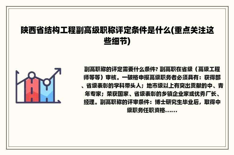 陕西省结构工程副高级职称评定条件是什么(重点关注这些细节)