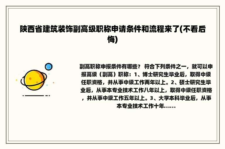 陕西省建筑装饰副高级职称申请条件和流程来了(不看后悔)