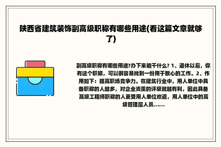 陕西省建筑装饰副高级职称有哪些用途(看这篇文章就够了)