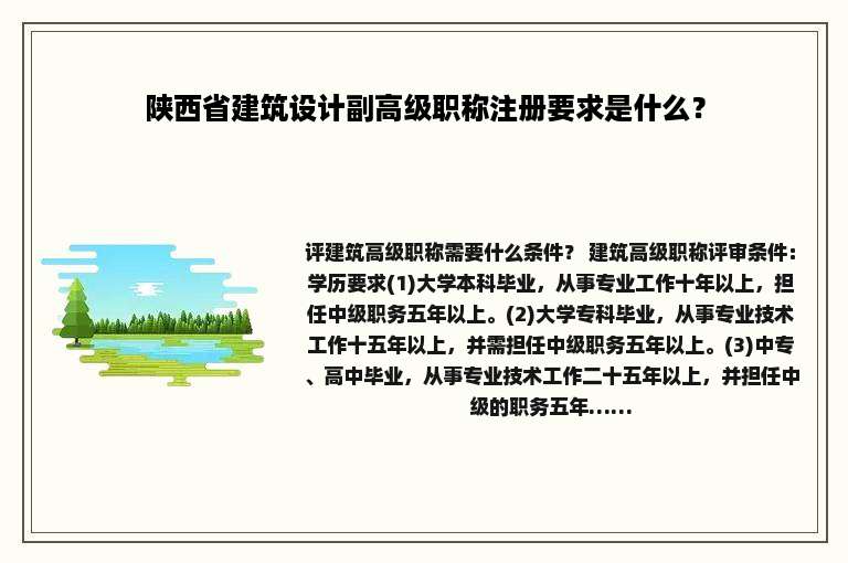 陕西省建筑设计副高级职称注册要求是什么？