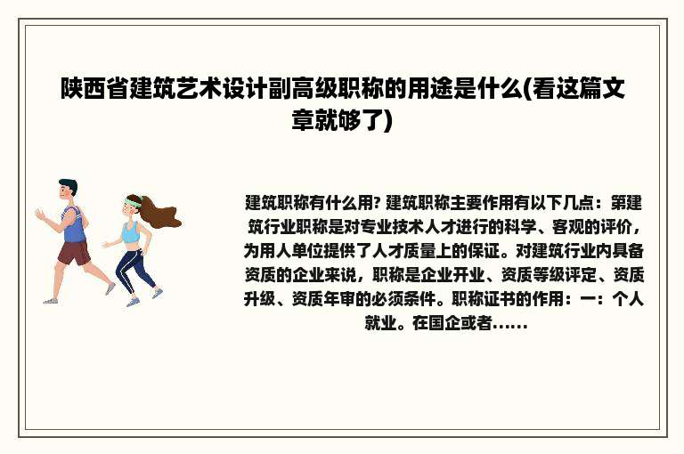 陕西省建筑艺术设计副高级职称的用途是什么(看这篇文章就够了)
