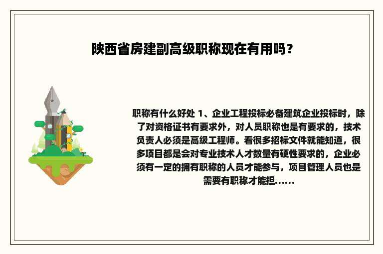 陕西省房建副高级职称现在有用吗？