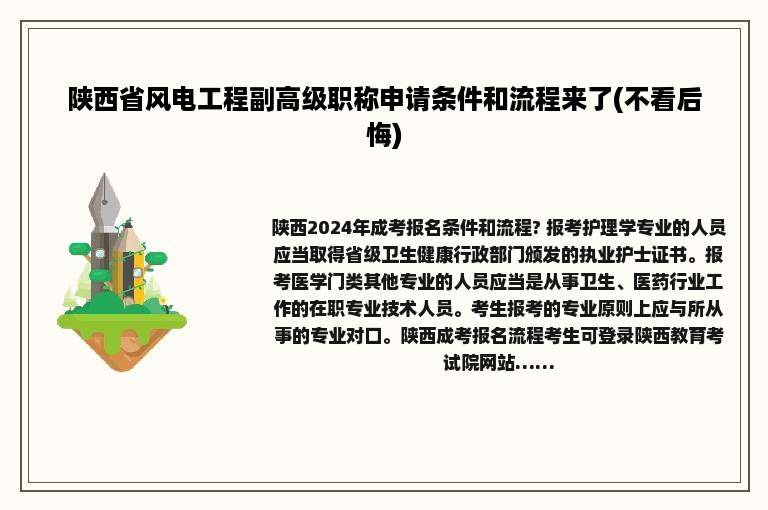 陕西省风电工程副高级职称申请条件和流程来了(不看后悔)