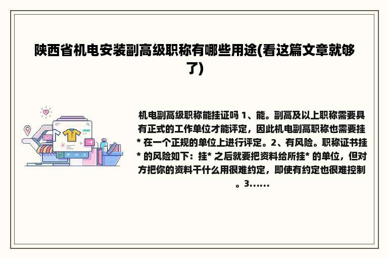 陕西省机电安装副高级职称有哪些用途(看这篇文章就够了)