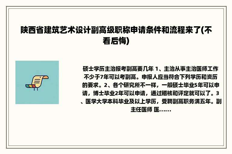 陕西省建筑艺术设计副高级职称申请条件和流程来了(不看后悔)