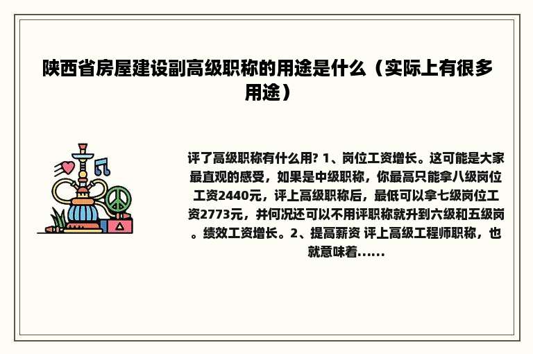 陕西省房屋建设副高级职称的用途是什么（实际上有很多用途）
