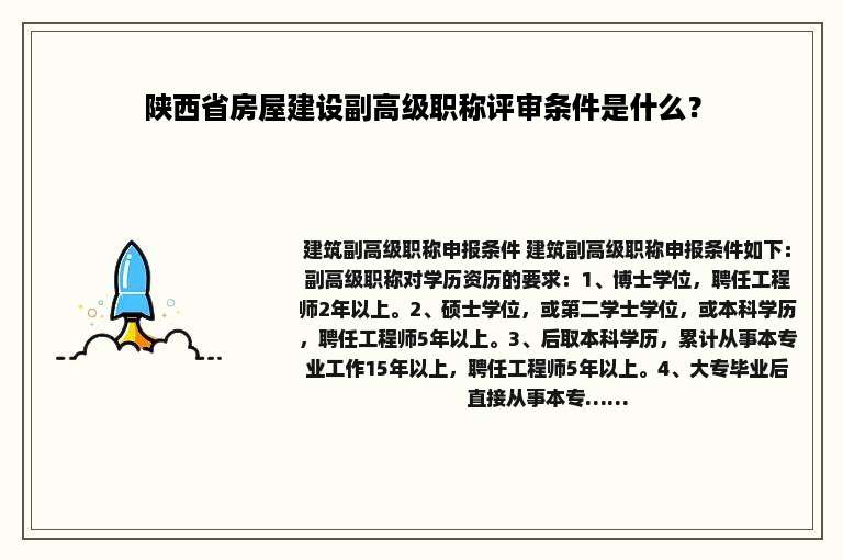 陕西省房屋建设副高级职称评审条件是什么？