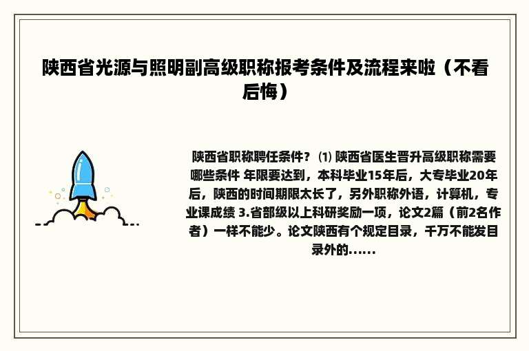 陕西省光源与照明副高级职称报考条件及流程来啦（不看后悔）