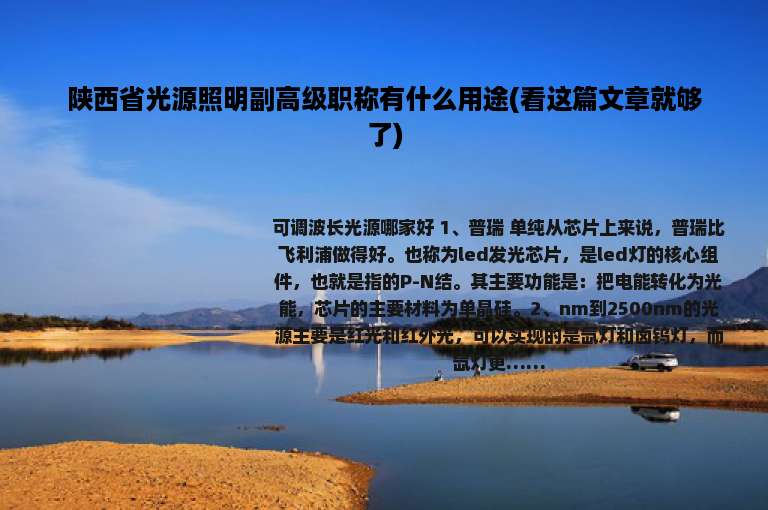 陕西省光源照明副高级职称有什么用途(看这篇文章就够了)