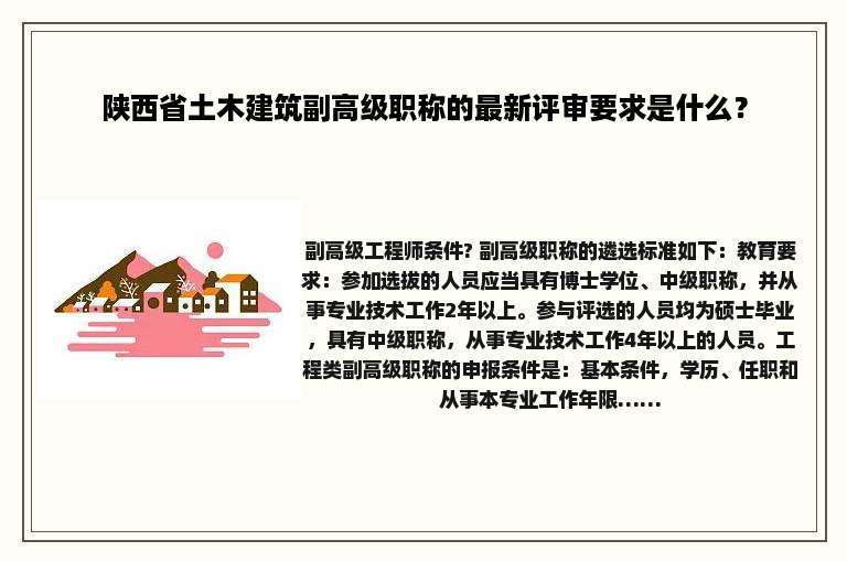 陕西省土木建筑副高级职称的最新评审要求是什么？