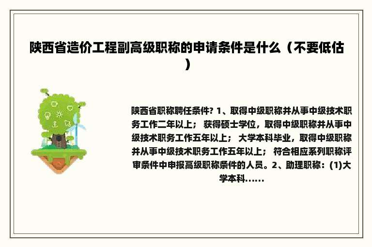 陕西省造价工程副高级职称的申请条件是什么（不要低估）