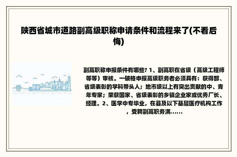 陕西省城市道路副高级职称申请条件和流程来了(不看后悔)