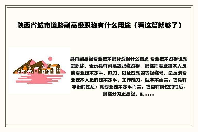 陕西省城市道路副高级职称有什么用途（看这篇就够了）