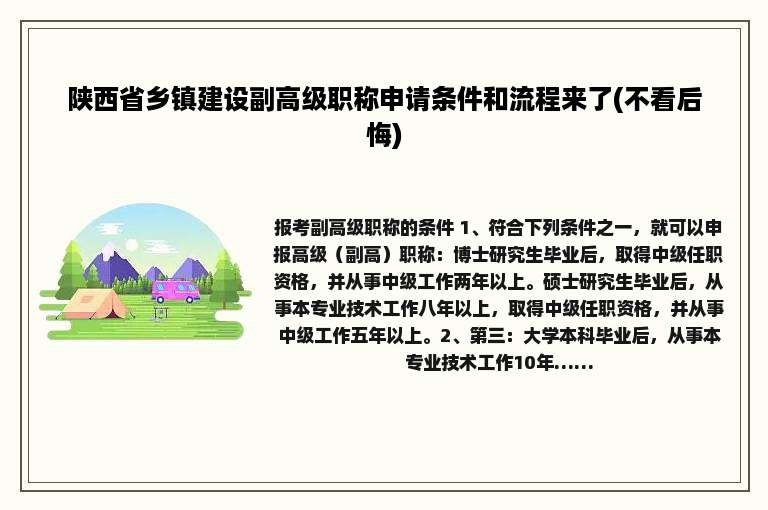 陕西省乡镇建设副高级职称申请条件和流程来了(不看后悔)