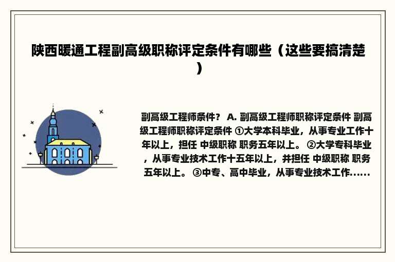 陕西暖通工程副高级职称评定条件有哪些（这些要搞清楚）