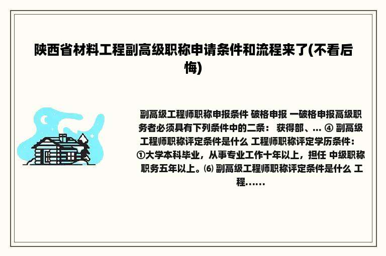 陕西省材料工程副高级职称申请条件和流程来了(不看后悔)