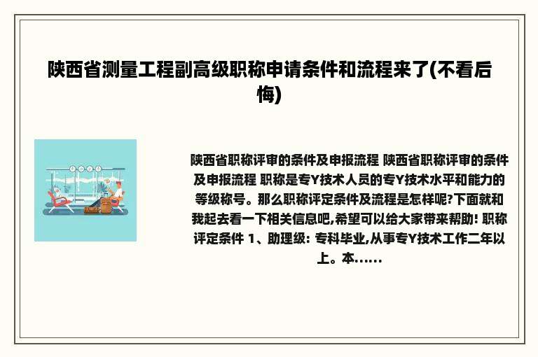 陕西省测量工程副高级职称申请条件和流程来了(不看后悔)
