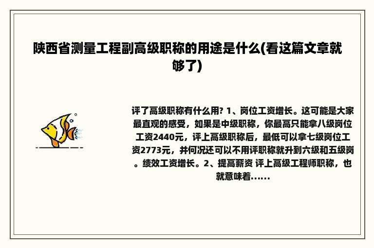 陕西省测量工程副高级职称的用途是什么(看这篇文章就够了)