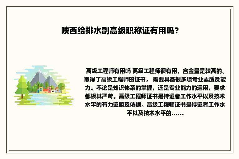 陕西给排水副高级职称证有用吗？
