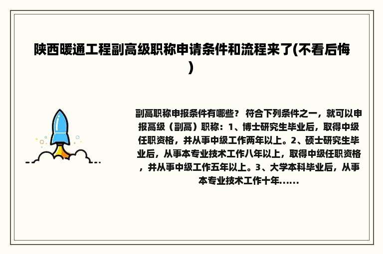 陕西暖通工程副高级职称申请条件和流程来了(不看后悔)