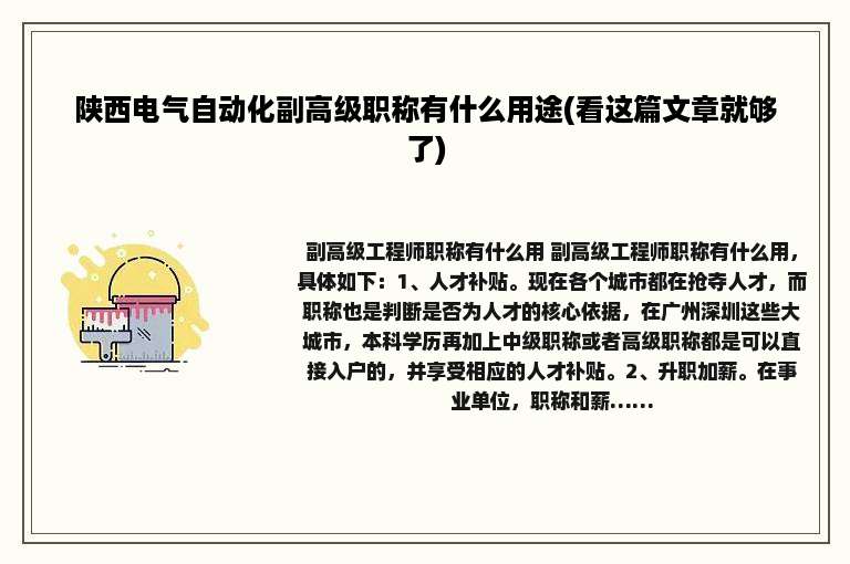 陕西电气自动化副高级职称有什么用途(看这篇文章就够了)