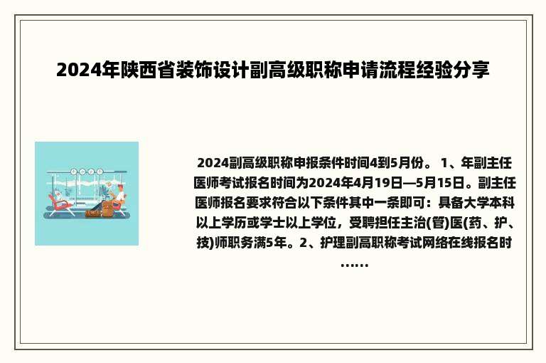 2024年陕西省装饰设计副高级职称申请流程经验分享