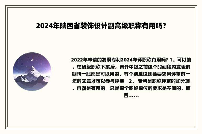 2024年陕西省装饰设计副高级职称有用吗？