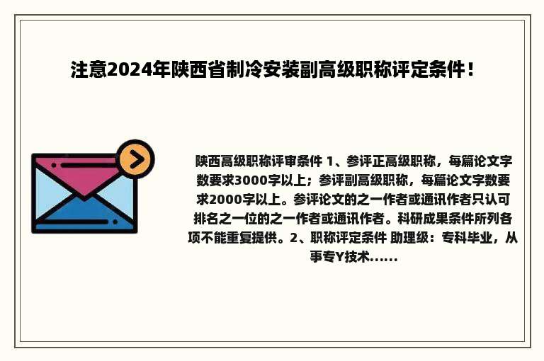 注意2024年陕西省制冷安装副高级职称评定条件！
