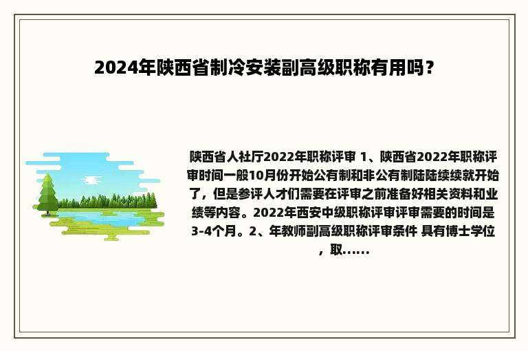 2024年陕西省制冷安装副高级职称有用吗？
