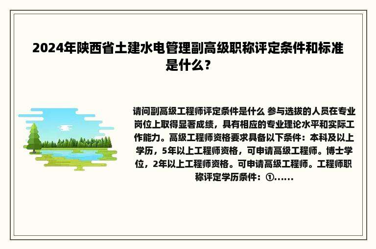 2024年陕西省土建水电管理副高级职称评定条件和标准是什么？