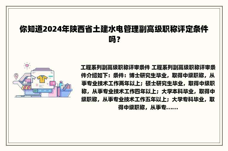 你知道2024年陕西省土建水电管理副高级职称评定条件吗？