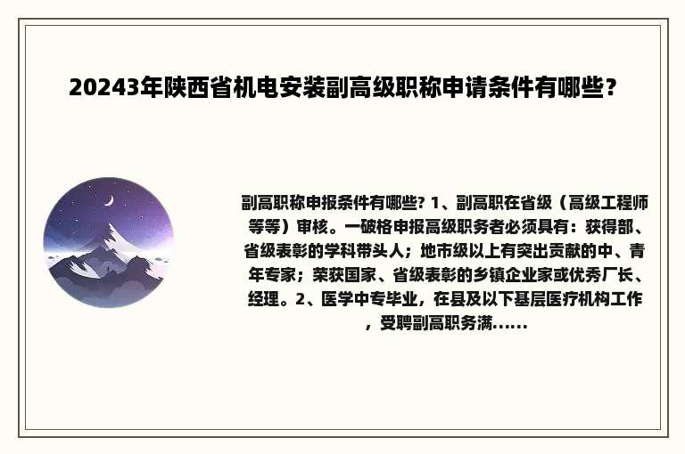 20243年陕西省机电安装副高级职称申请条件有哪些？