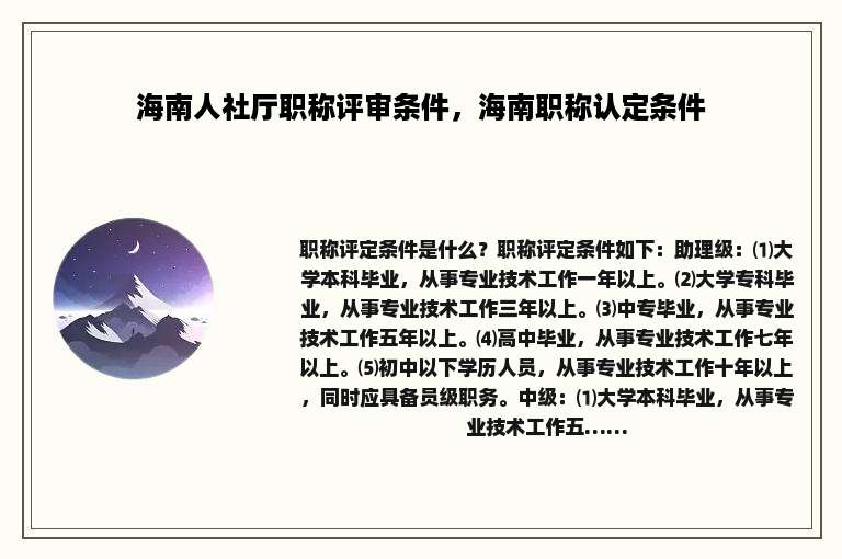 海南人社厅职称评审条件，海南职称认定条件
