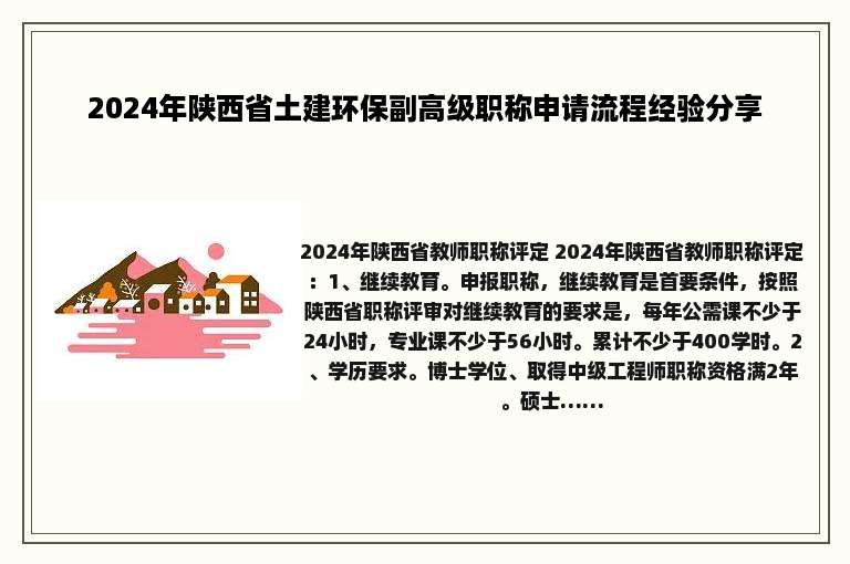 2024年陕西省土建环保副高级职称申请流程经验分享