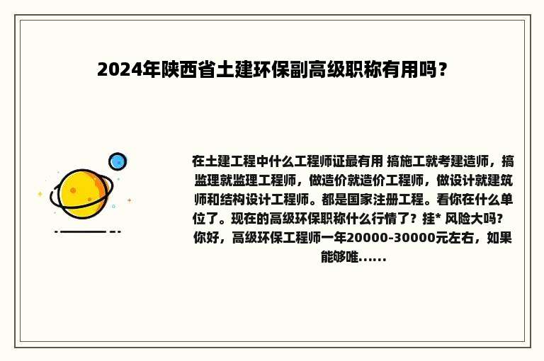 2024年陕西省土建环保副高级职称有用吗？