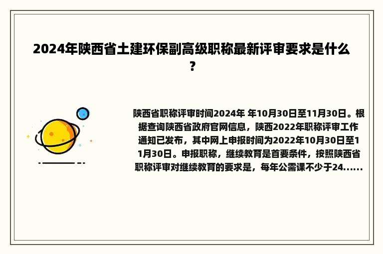 2024年陕西省土建环保副高级职称最新评审要求是什么？