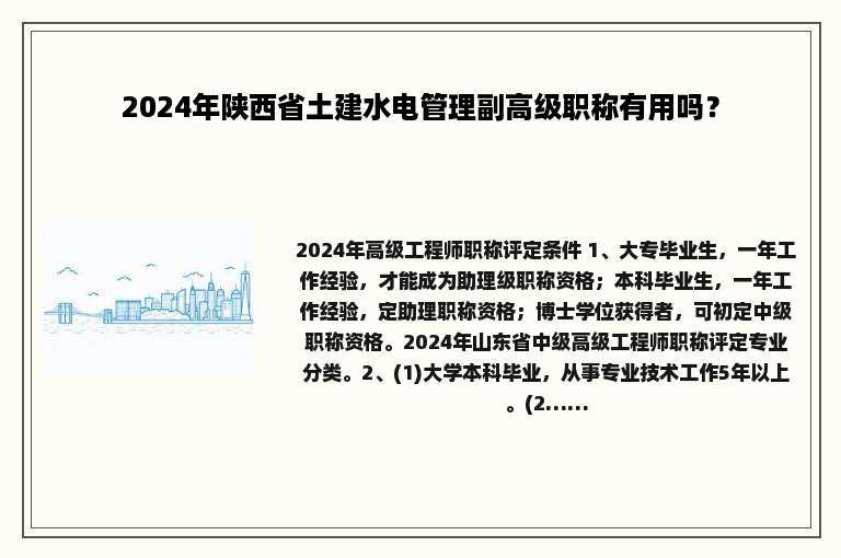 2024年陕西省土建水电管理副高级职称有用吗？