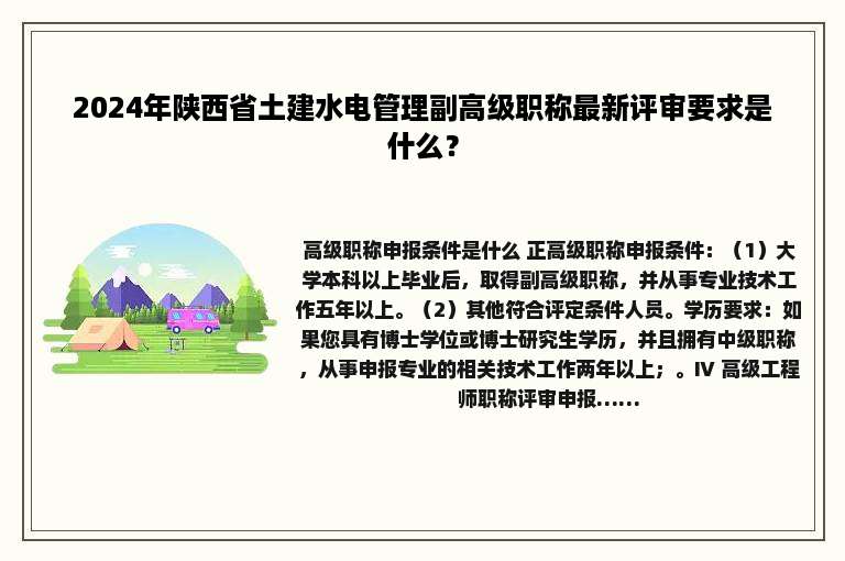 2024年陕西省土建水电管理副高级职称最新评审要求是什么？