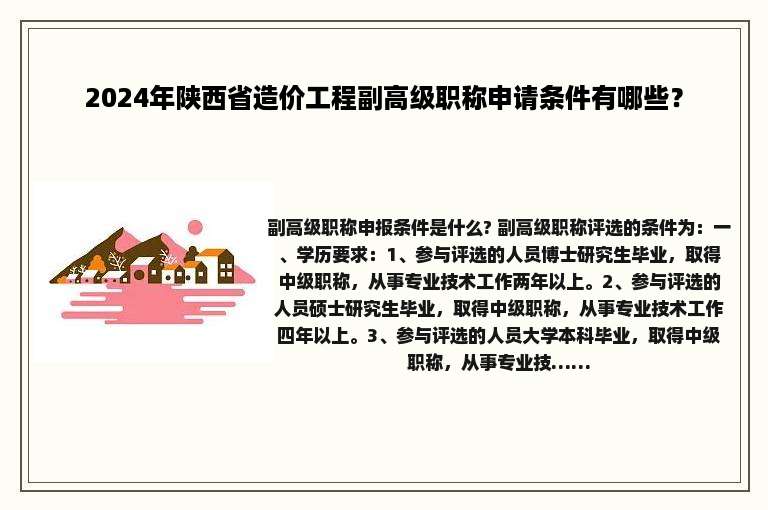 2024年陕西省造价工程副高级职称申请条件有哪些？