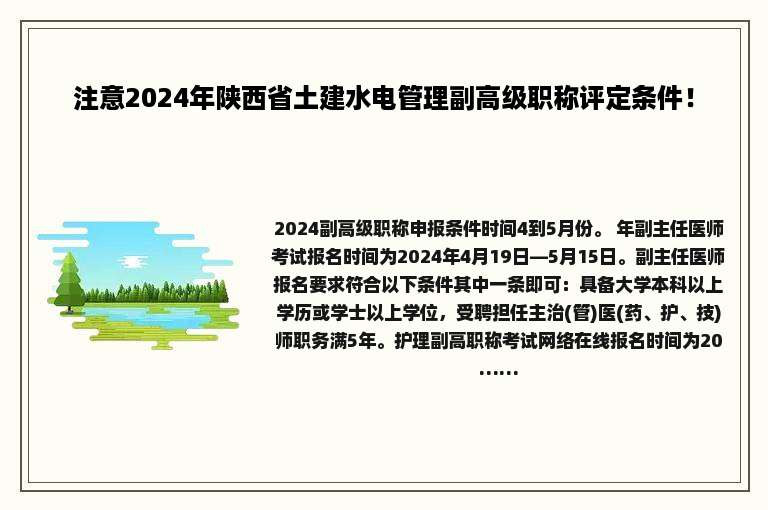 注意2024年陕西省土建水电管理副高级职称评定条件！