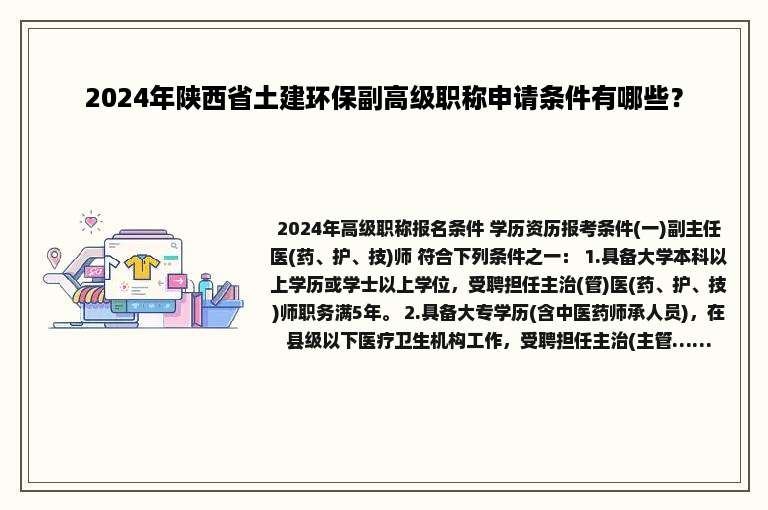 2024年陕西省土建环保副高级职称申请条件有哪些？