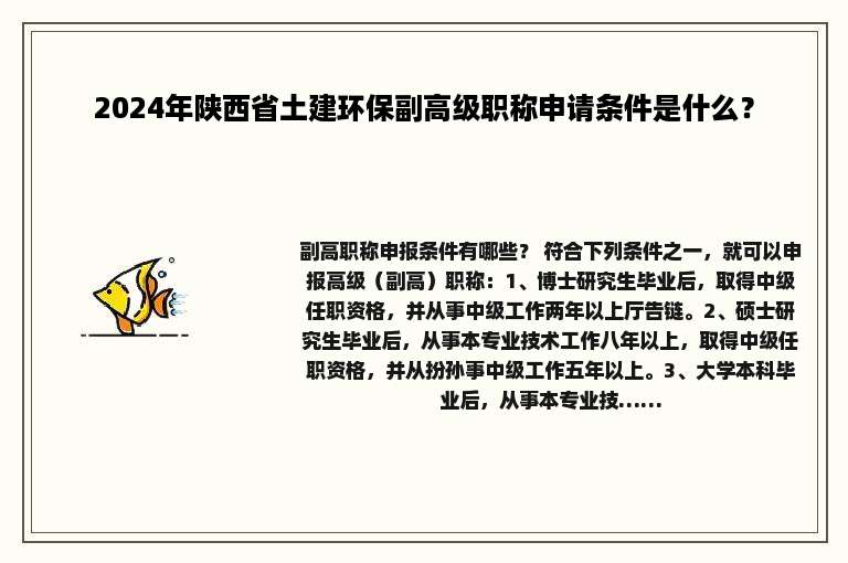 2024年陕西省土建环保副高级职称申请条件是什么？
