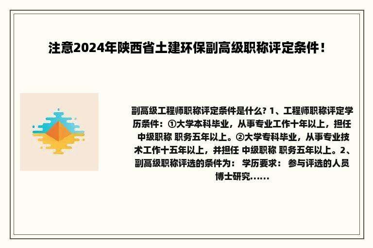 注意2024年陕西省土建环保副高级职称评定条件！