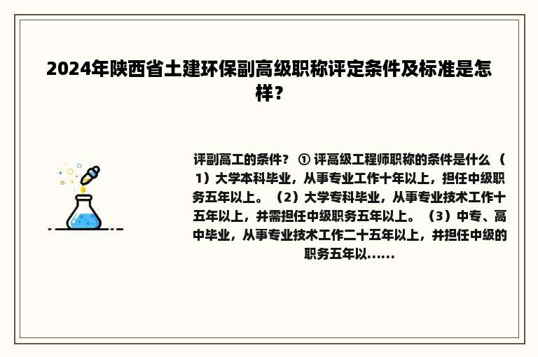 2024年陕西省土建环保副高级职称评定条件及标准是怎样？