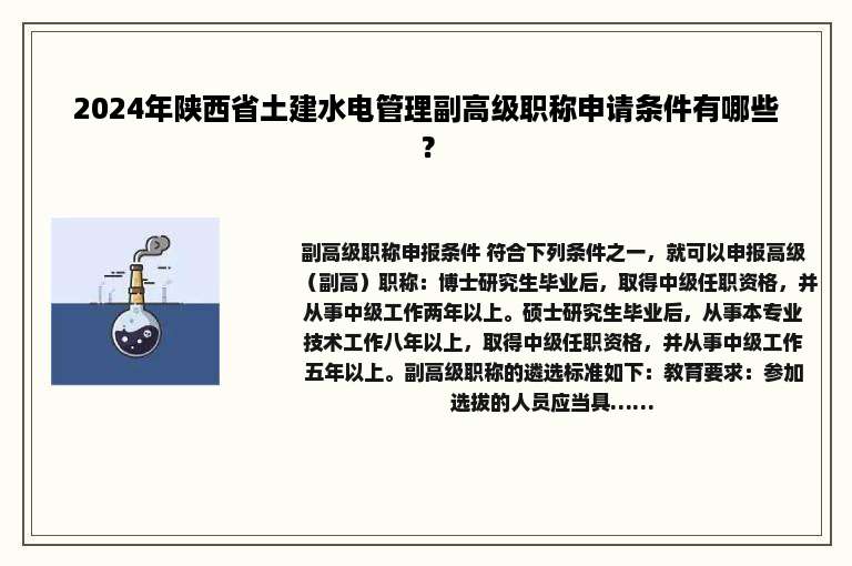 2024年陕西省土建水电管理副高级职称申请条件有哪些？