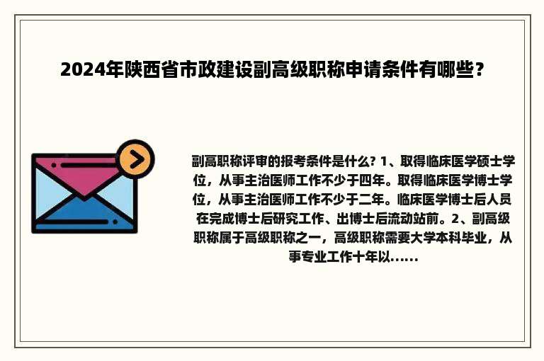 2024年陕西省市政建设副高级职称申请条件有哪些？