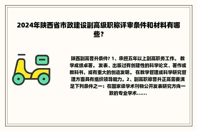 2024年陕西省市政建设副高级职称评审条件和材料有哪些？