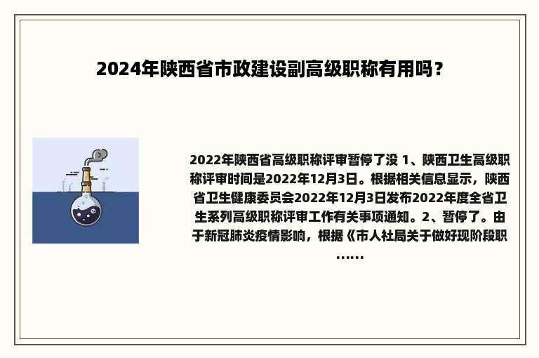2024年陕西省市政建设副高级职称有用吗？