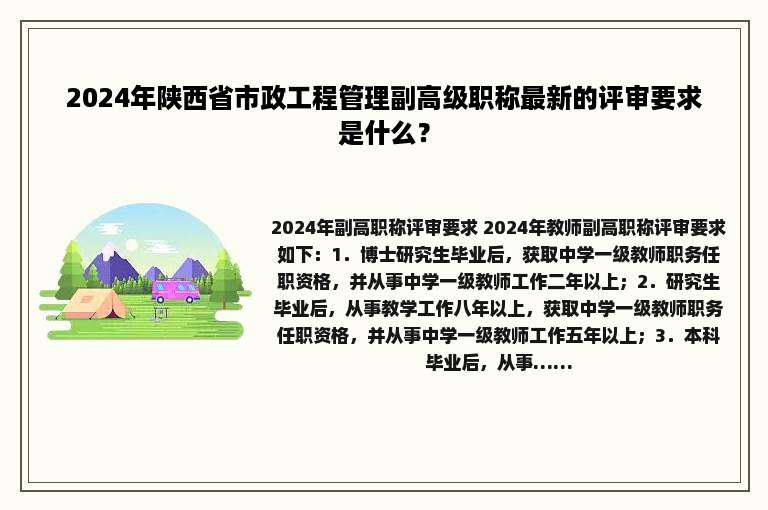2024年陕西省市政工程管理副高级职称最新的评审要求是什么？