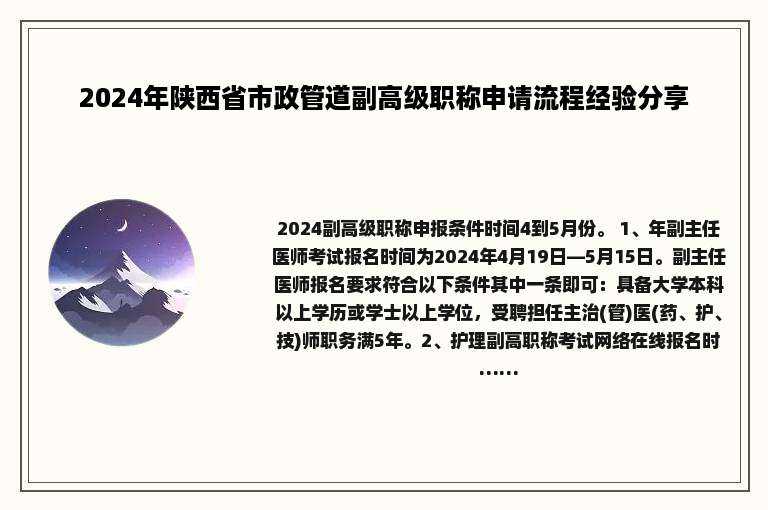 2024年陕西省市政管道副高级职称申请流程经验分享